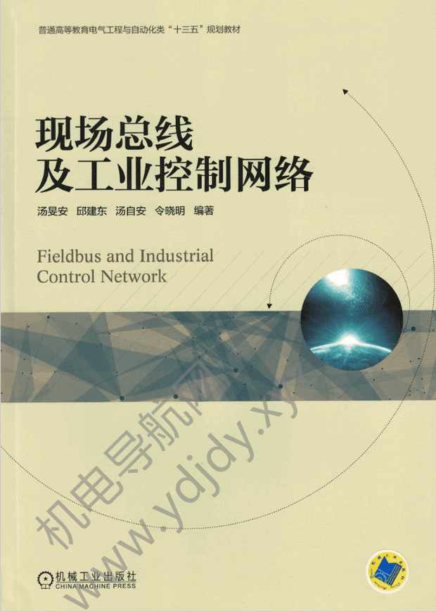 现场总线及工业控制网络
