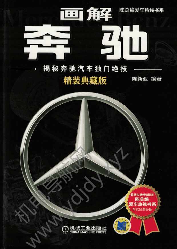 画解奔驰：揭秘奔驰汽车独门绝技（精装典藏版）