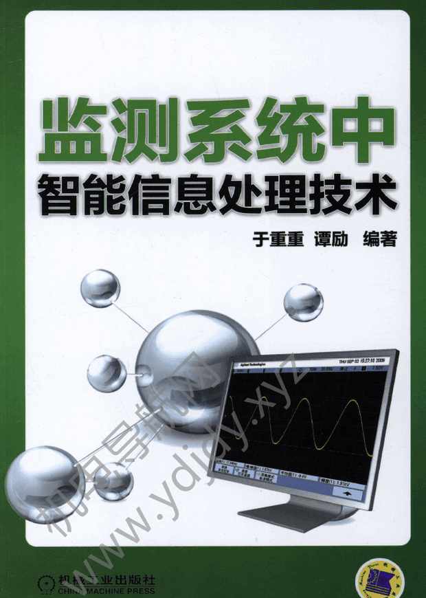 监测系统中智能信息处理技术