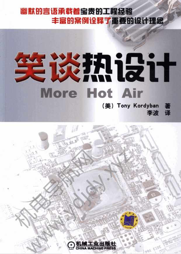 笑谈热设计