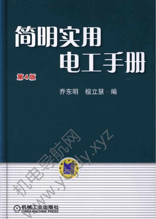 简明实用电工手册（第4版）