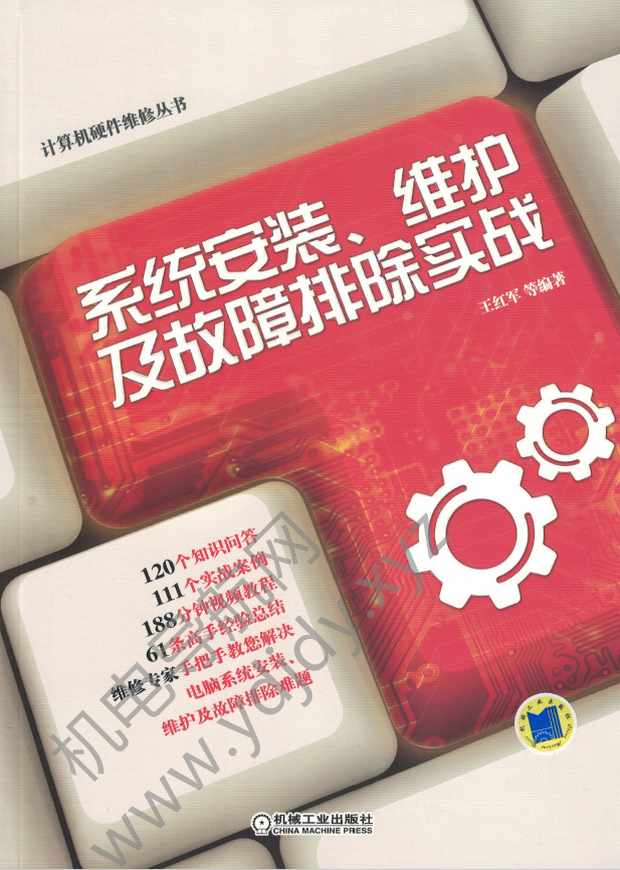 系统安装、维护及故障排除实战