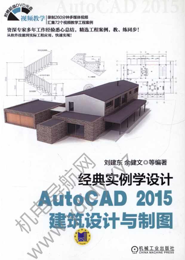 经典实例学设计：AutoCAD2015建筑设计与制图