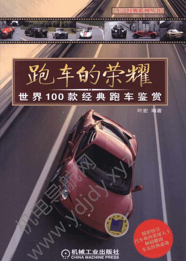 跑车的荣耀：世界100款经典跑车鉴赏