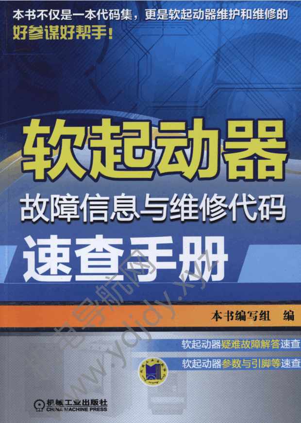 软起动器故障信息与维修代码速查手册