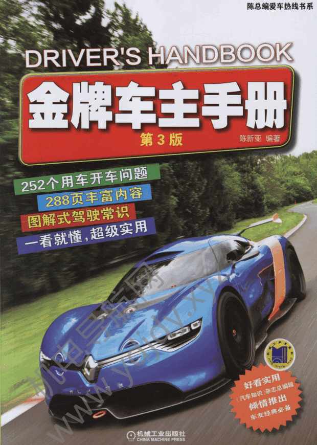 金牌车主手册（第3版）