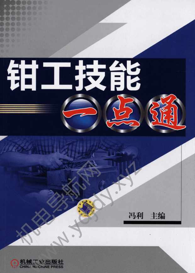 钳工技能一点通