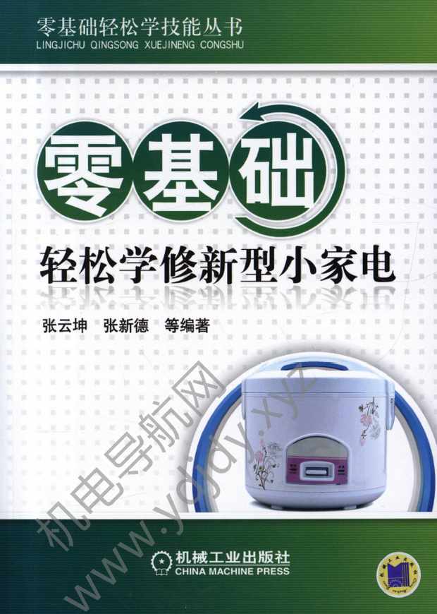 零基础轻松学修新型小家电