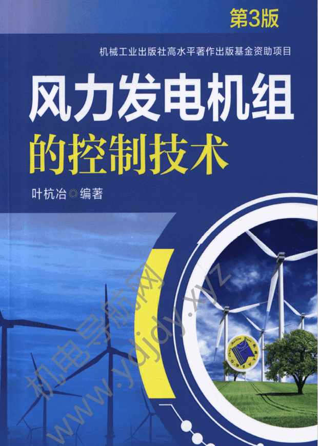 风力发电机组的控制技术（第3版）