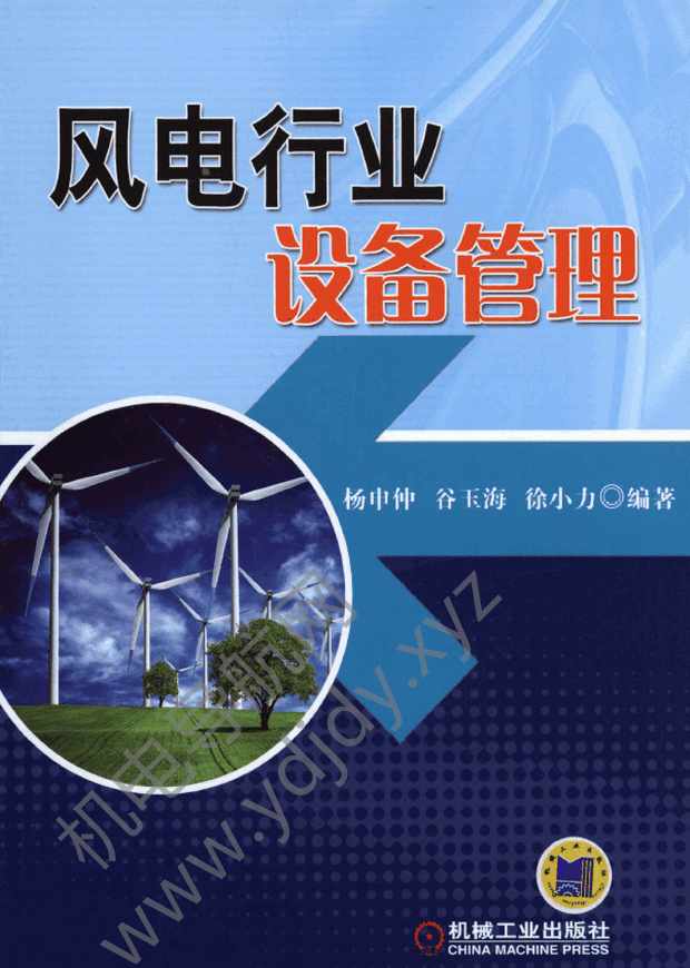 风电行业设备管理