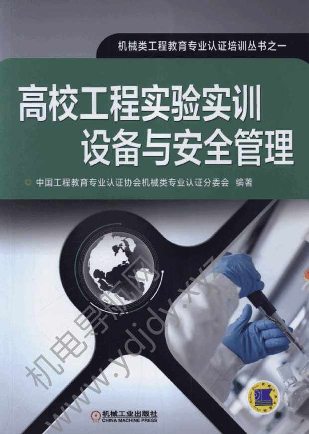 高校工程实验实训设备与安全管理