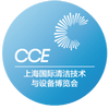 CCE上海国际清洁技术设备博览会