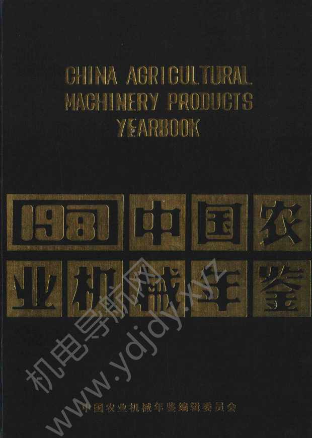 中国农业机械年鉴1987