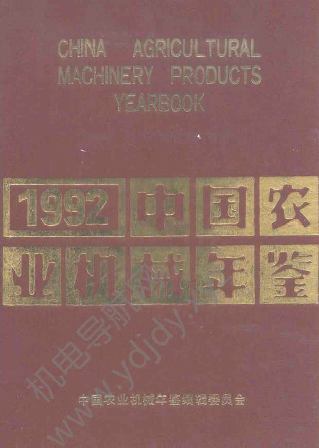 中国农业机械年鉴1992