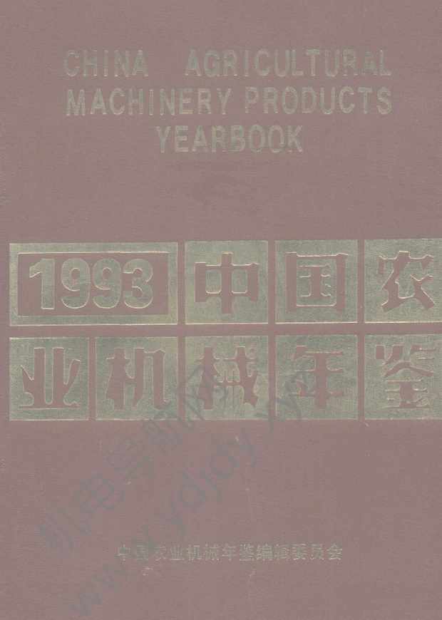 中国农业机械年鉴1993
