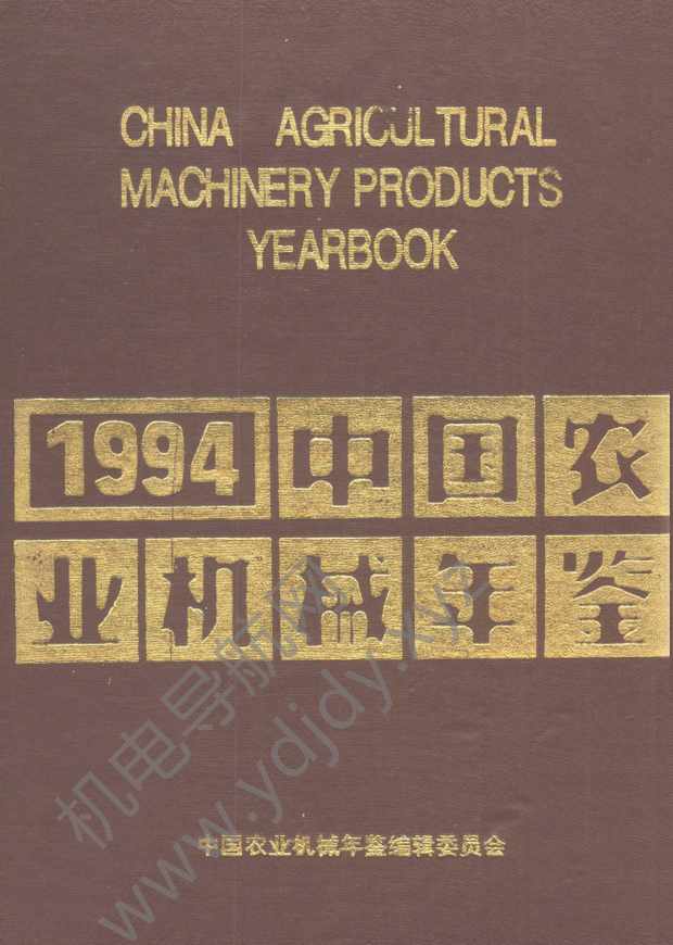 中国农业机械年鉴1994