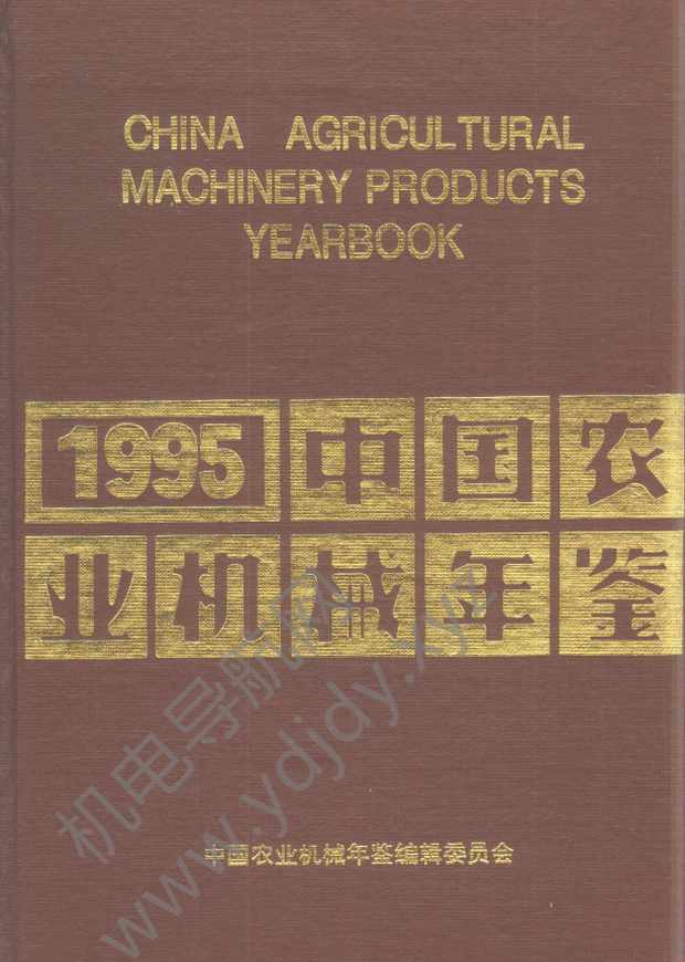 中国农业机械年鉴1995