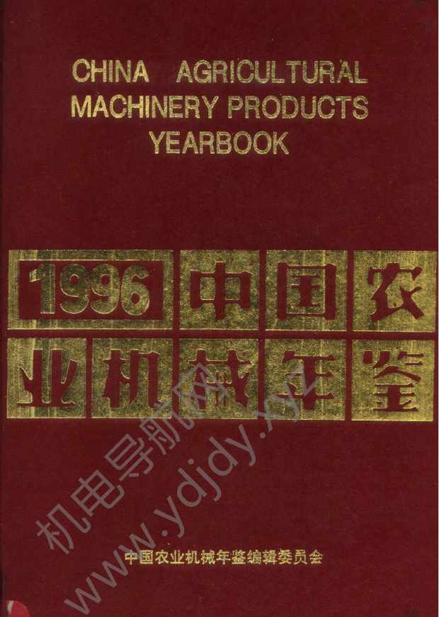中国农业机械年鉴1996