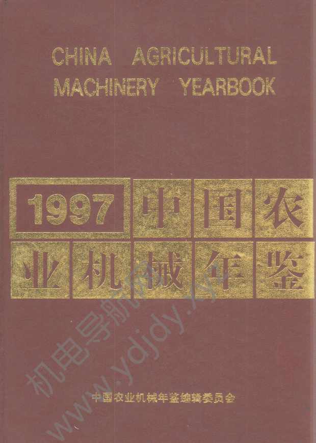 中国农业机械年鉴1996