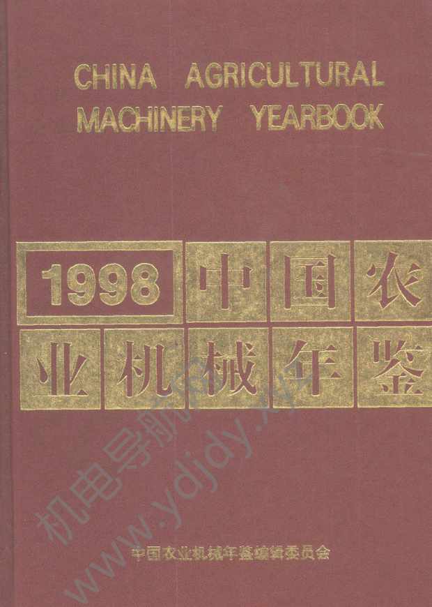 中国农业机械年鉴1998