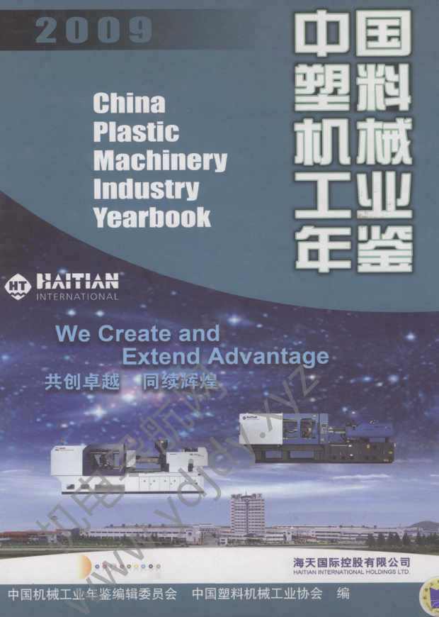 中国塑料机械工业年鉴2009