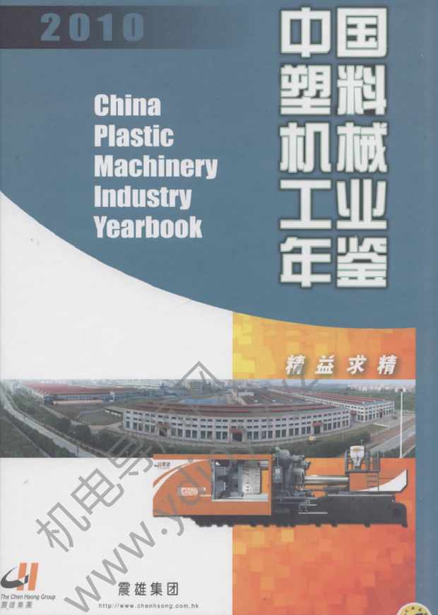 中国塑料机械工业年鉴2010