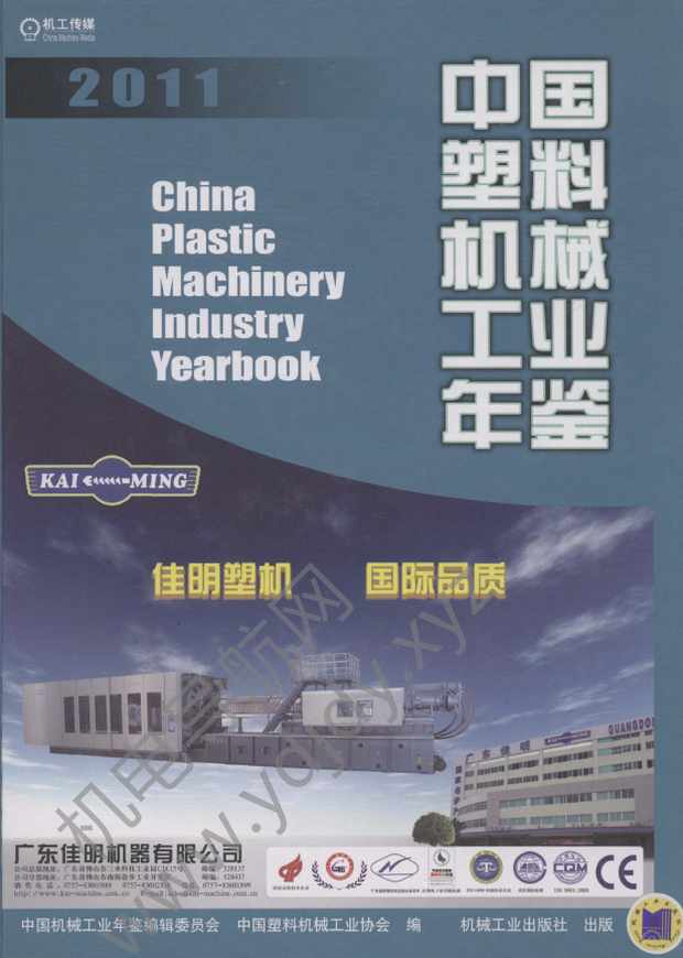 中国塑料机械工业年鉴2011