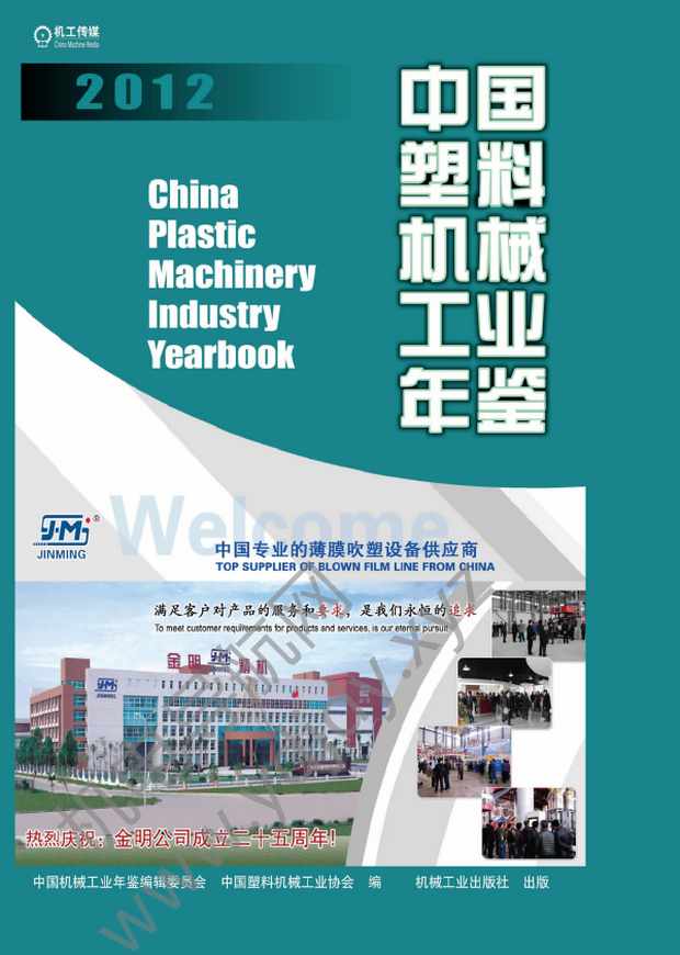中国塑料机械工业年鉴2012