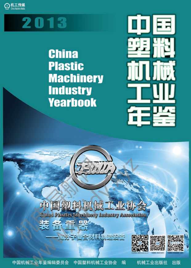 中国塑料机械工业年鉴2013