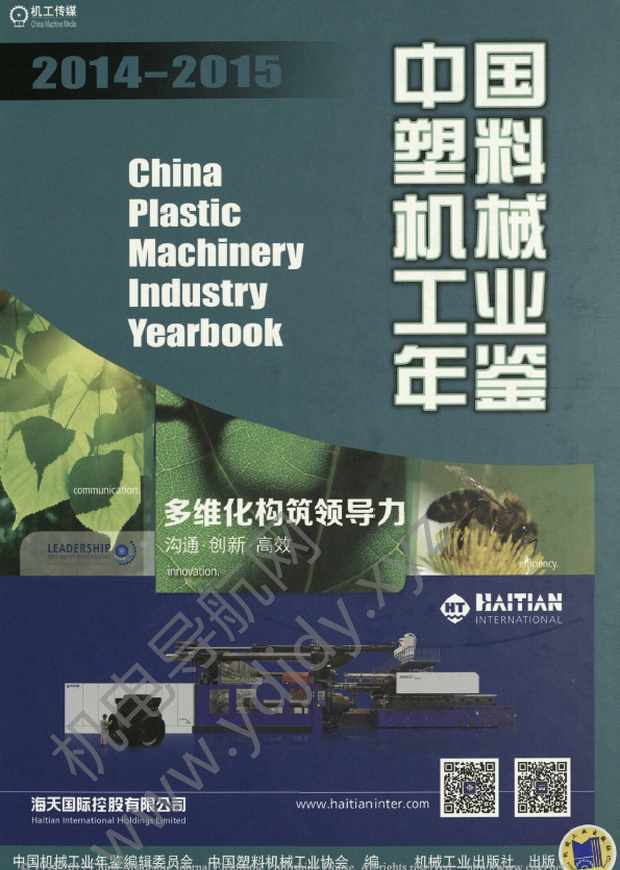 中国塑料机械工业年鉴2014-2015