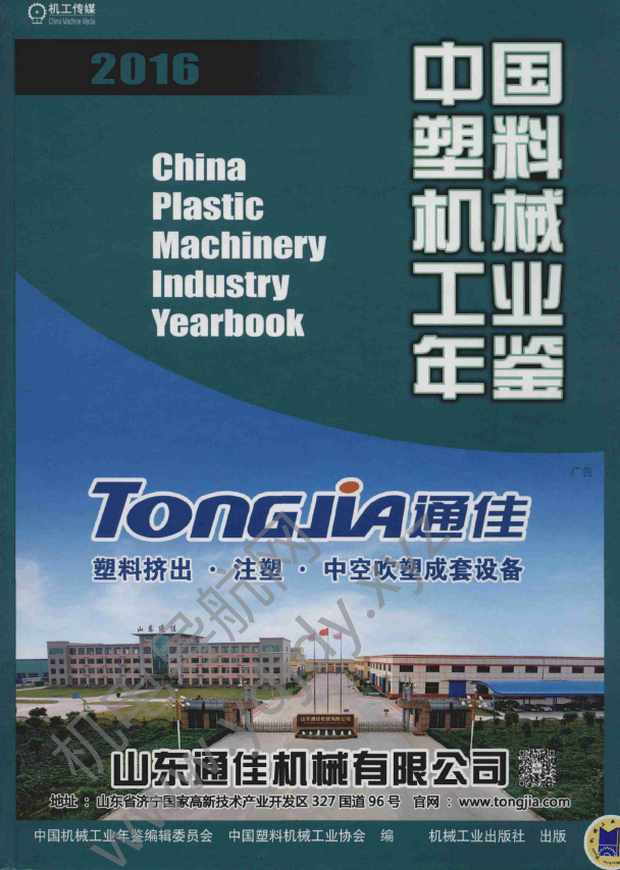 中国塑料机械工业年鉴2016