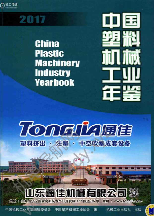 中国塑料机械工业年鉴2017