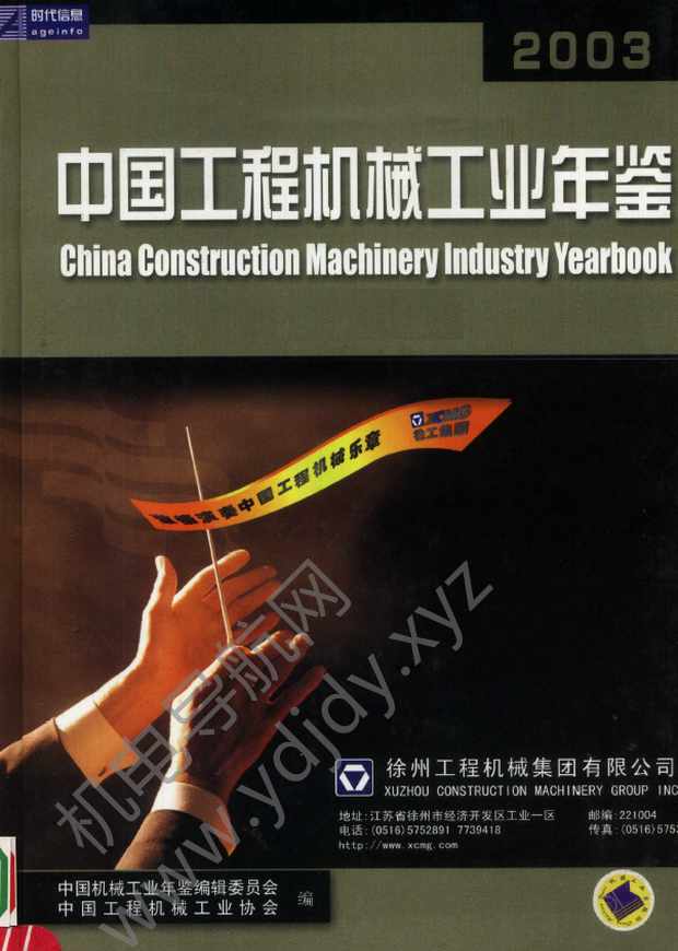 中国工程机械工业年鉴2003