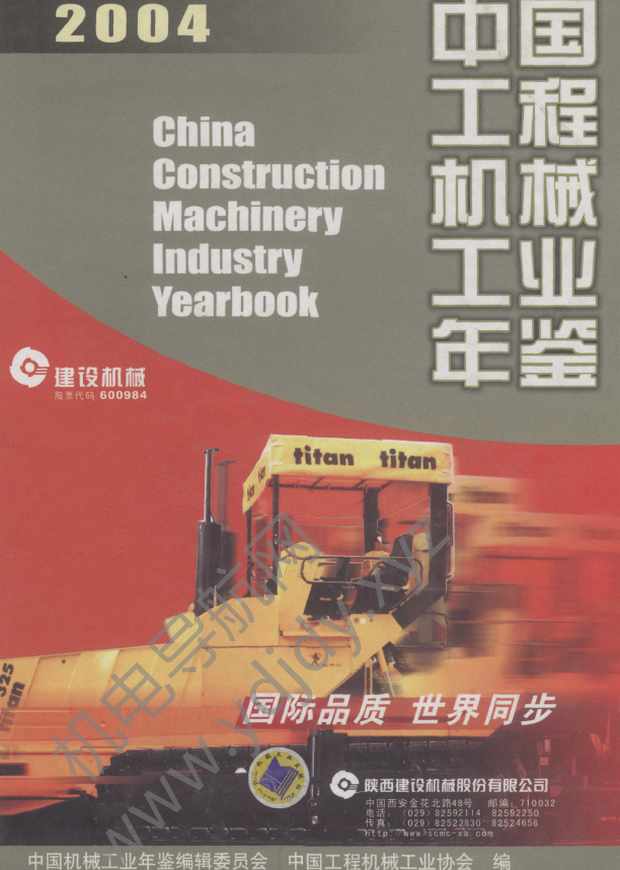 中国工程机械工业年鉴2004