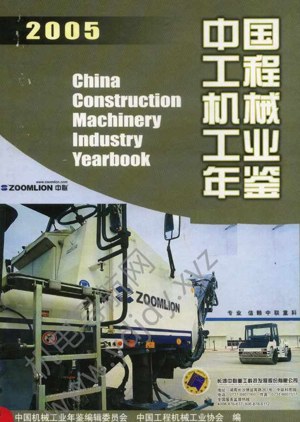 中国工程机械工业年鉴2005