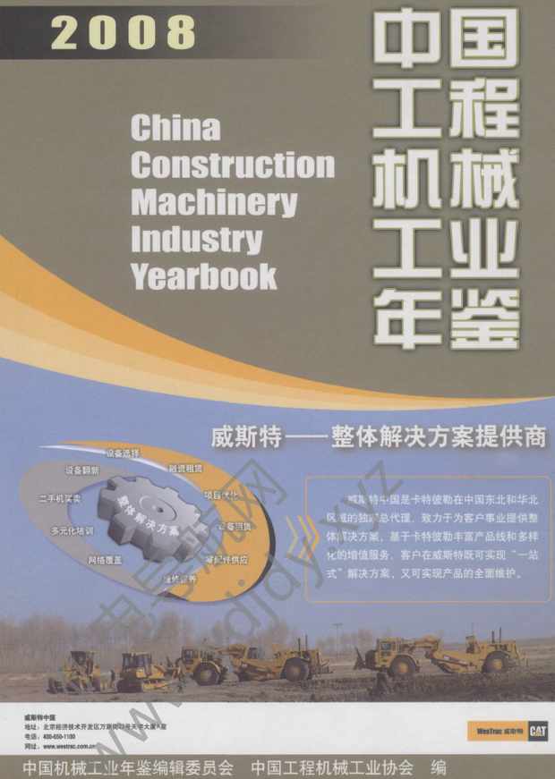 中国工程机械工业年鉴2008