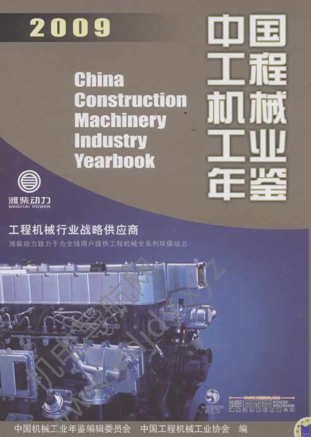 中国工程机械工业年鉴2009