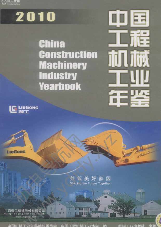 中国工程机械工业年鉴2010
