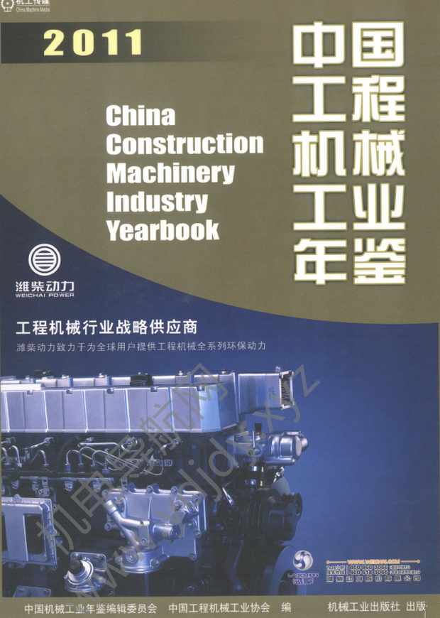 中国工程机械工业年鉴2011