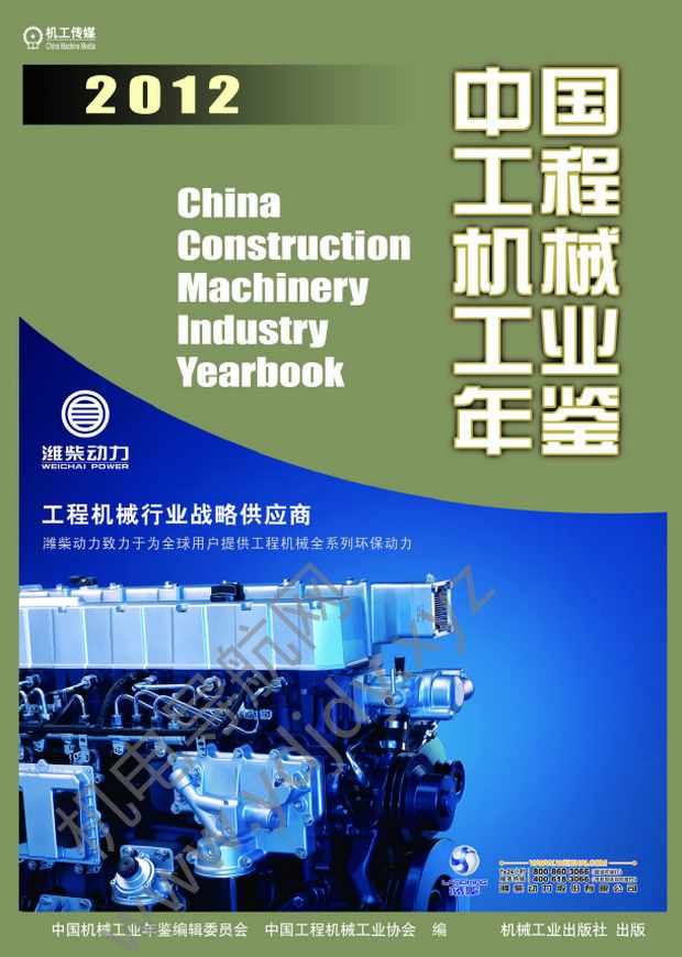 中国工程机械工业年鉴2012