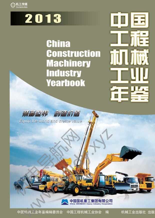 中国工程机械工业年鉴2013