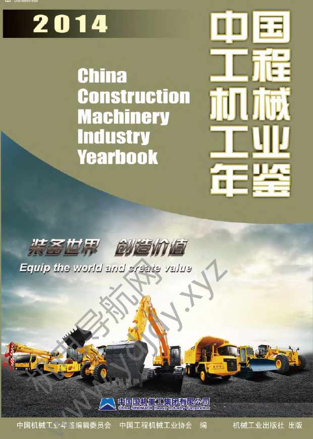 中国工程机械工业年鉴2014