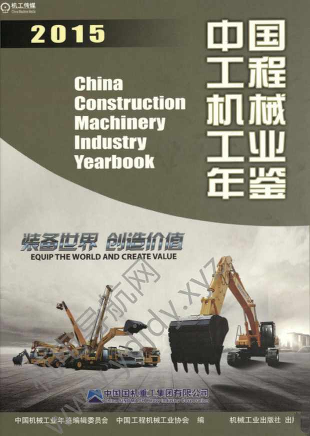 中国工程机械工业年鉴2015
