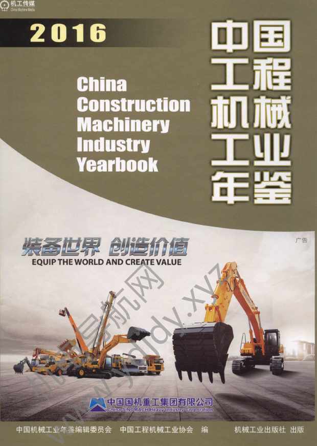 中国工程机械工业年鉴2016