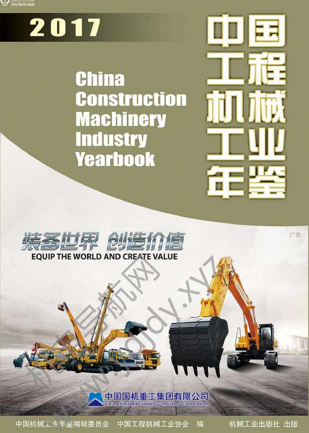 中国工程机械工业年鉴2017