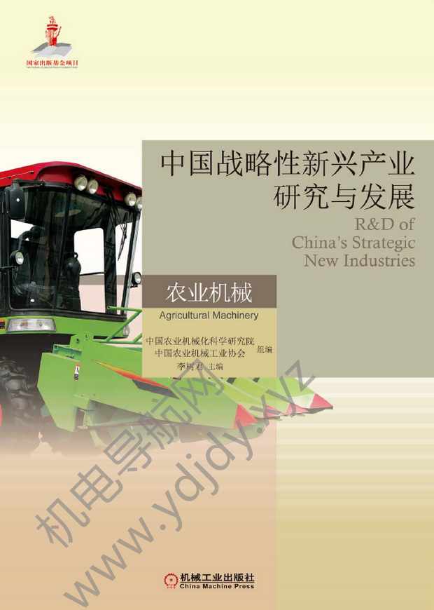 中国战略性新兴产业研究与发展：农业机械