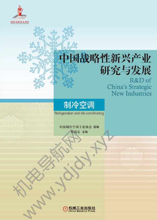 中国战略性新兴产业研究与发展：制冷空调