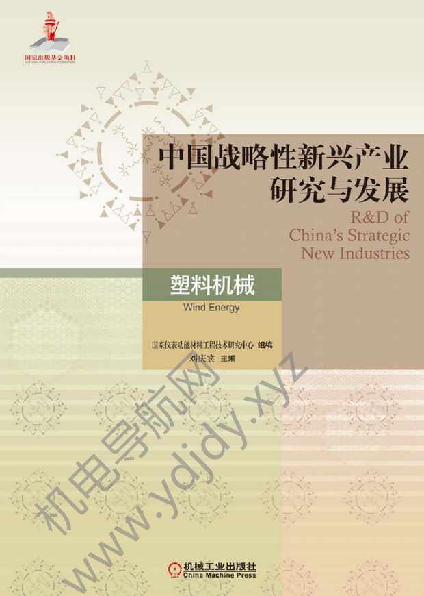 中国战略性新兴产业研究与发展：塑料机械.1