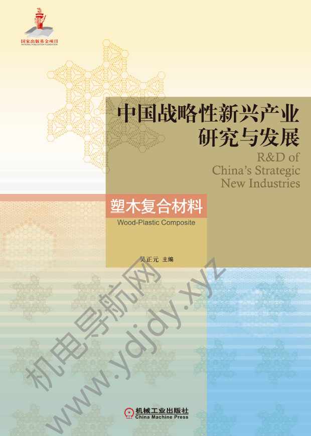 中国战略性新兴产业研究与发展：塑木复合材料