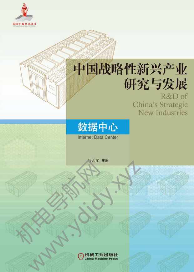 中国战略性新兴产业研究与发展：工业网络信息安全
